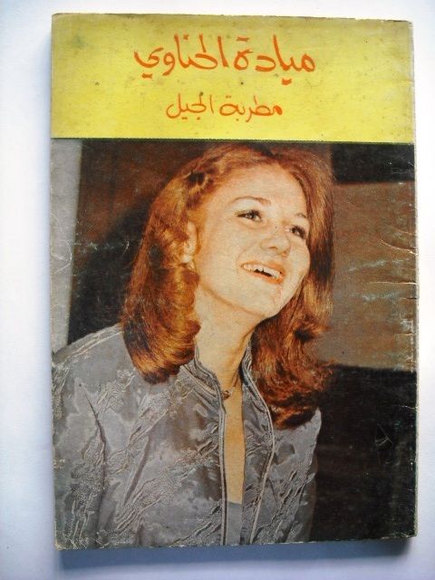 Mayada el Hennawi Arabic Book Songs and Biography  