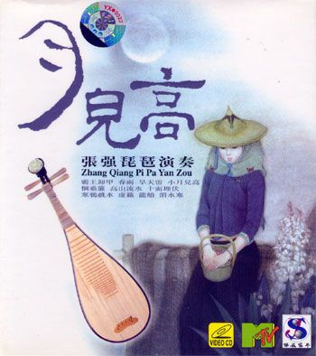 1VCD DVD Chinese Pipa Lute Music Video by Masters  