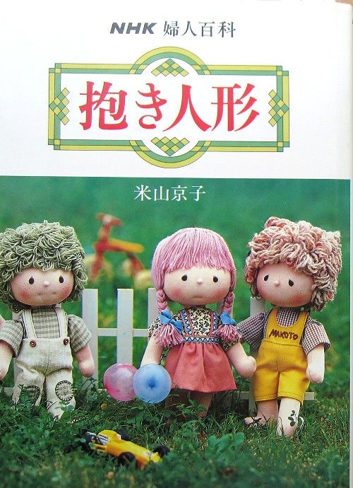 RARE Handmade Dolls/Japanese Craft Pattern Book/721  